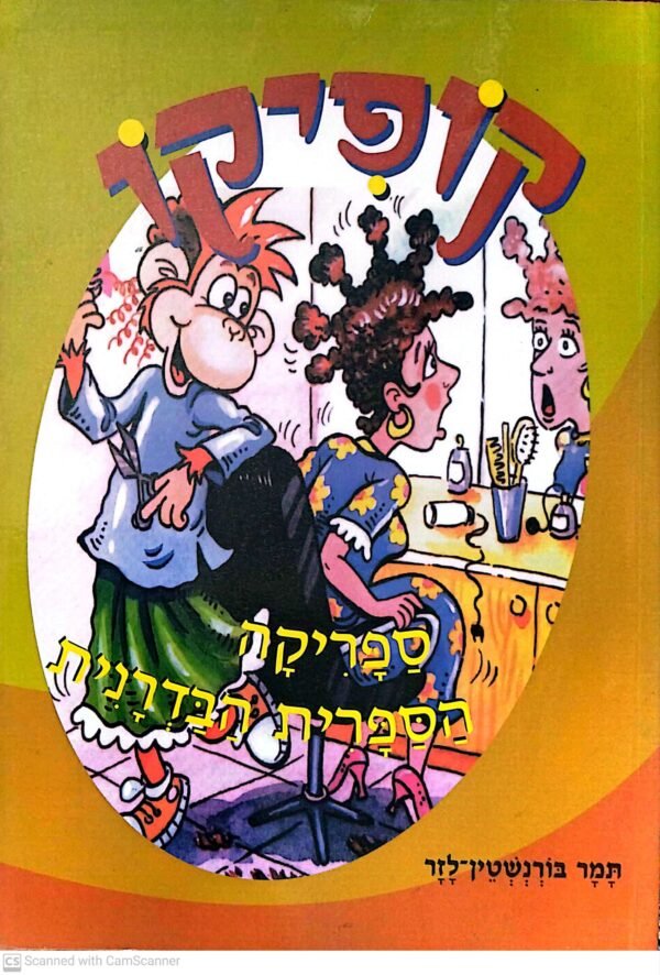 קופיקו: ספריקה הספרית הבדרנית / תמר בורנשטיין-לזר