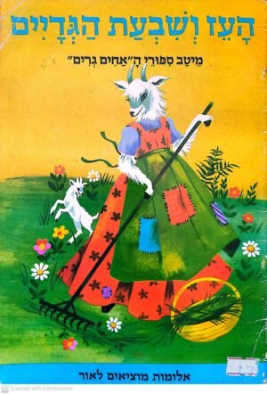 העז ושבעת הגמדים (הוצאת אלומות, 1990)