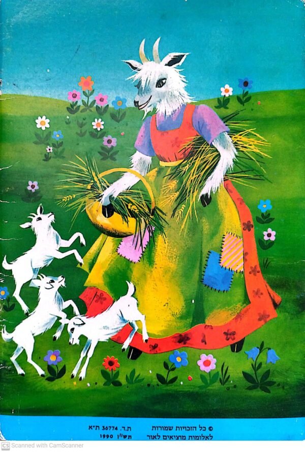 ⁦העז ושבעת הגמדים (הוצאת אלומות, 1990)⁩ – תמונה ⁦2⁩