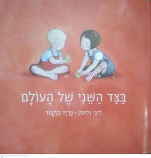 בצד השני של העולם / נילי גליסון & פריה בלקווד (ספריית פיג'מה)