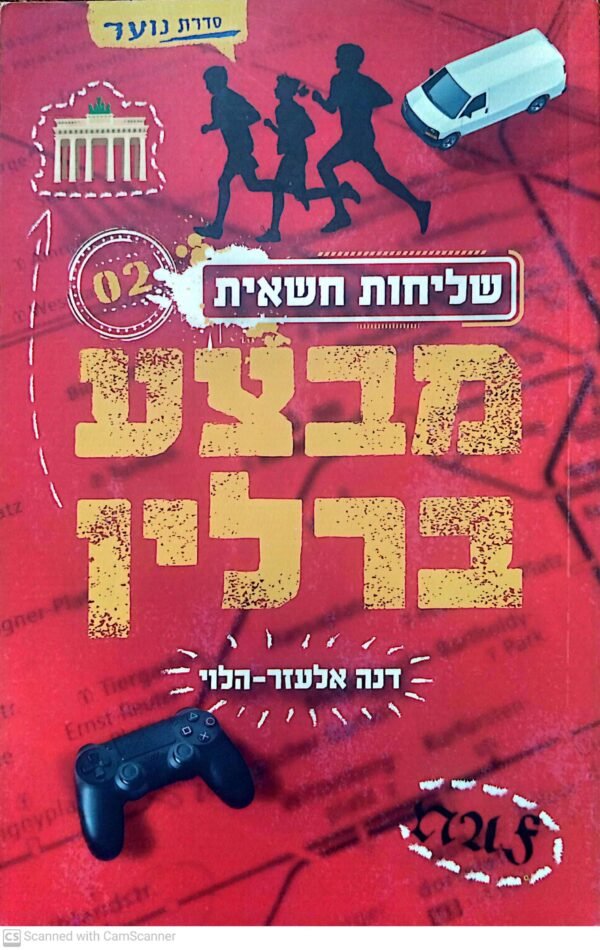 שליחות חשאית 2: מבצע ברלין / דנה אלעזר הלוי