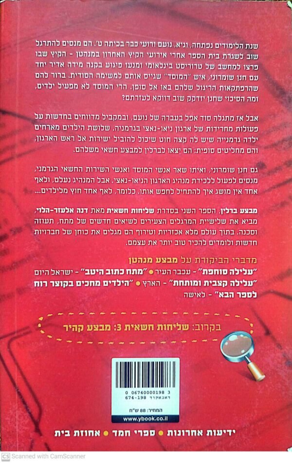 ⁦שליחות חשאית 2: מבצע ברלין / דנה אלעזר הלוי⁩ – תמונה ⁦2⁩