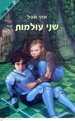שני עולמות / אתי אפל