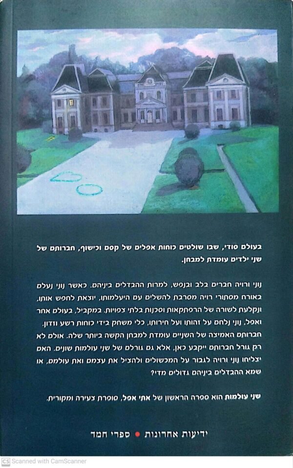 ⁦שני עולמות / אתי אפל⁩ – תמונה ⁦2⁩