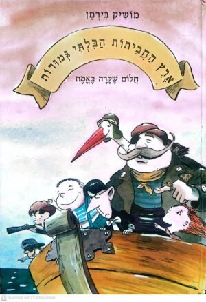 ארץ החביתות הבלתי גמורות: חלופ שקרה באמת / מושיק בירמן