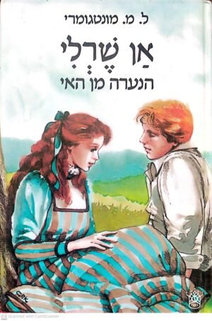 האסופית 3: אן שרלי הנערה מן האי / ל. מ. מונטגומרי (כתר 1989)