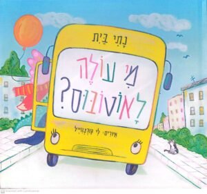 מי עולה לאוטובוס / נתי בית