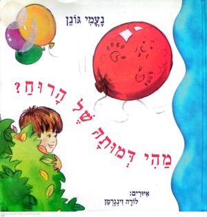 מהי דמותה של הרוח / נעמי גונן
