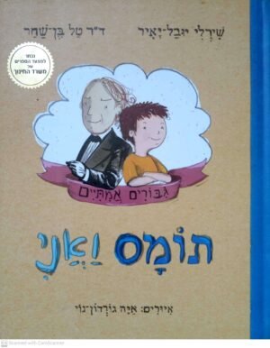 גיבורים אמיתיים 1: תומס ואני / שירלי יובל-יאיר & ד"ר טל בן-שחר