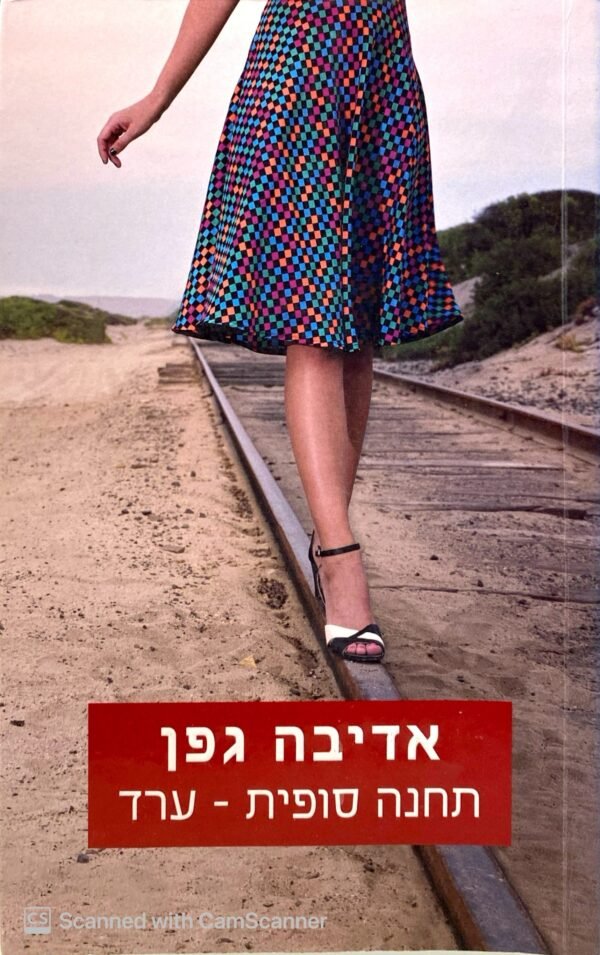 תחנה סופית - ערד / אדיבה גפן