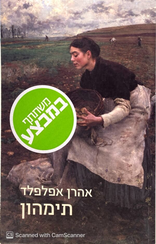 תימהון / אהרן אפלפלד