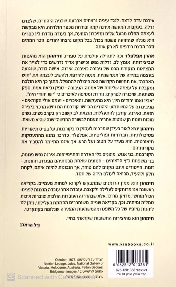 ⁦תימהון / אהרן אפלפלד⁩ – תמונה ⁦2⁩