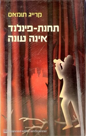 תחנת-פינלנד אינה עונה / קרייג תומאס