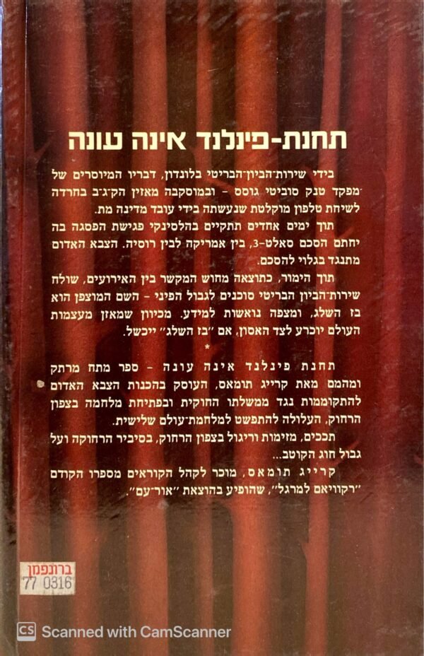 ⁦תחנת-פינלנד אינה עונה / קרייג תומאס⁩ – תמונה ⁦2⁩