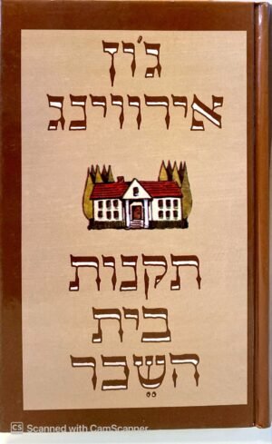 תקנות בית השכר / ג'ון אירווינג