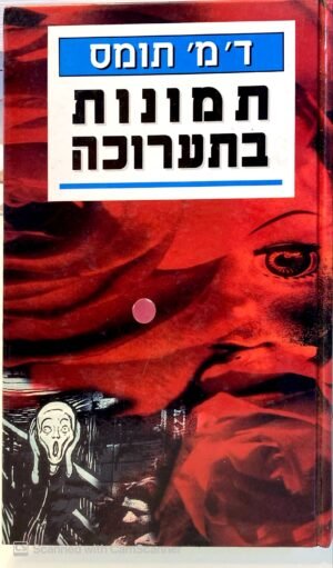 תמונות בתערוכה / ד' מ' תומס