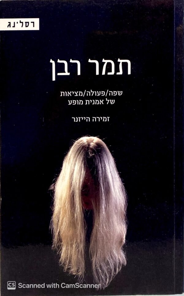 תמר רבן - שפה,פעולה,מציאות של אמנית מופע / זמירה הייזנר