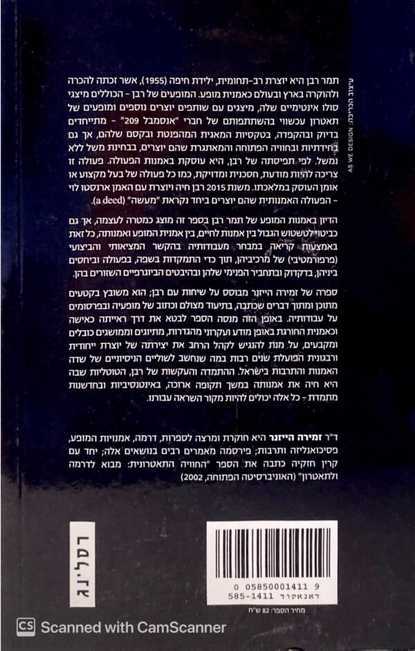 ⁦תמר רבן - שפה,פעולה,מציאות של אמנית מופע / זמירה הייזנר⁩ – תמונה ⁦2⁩