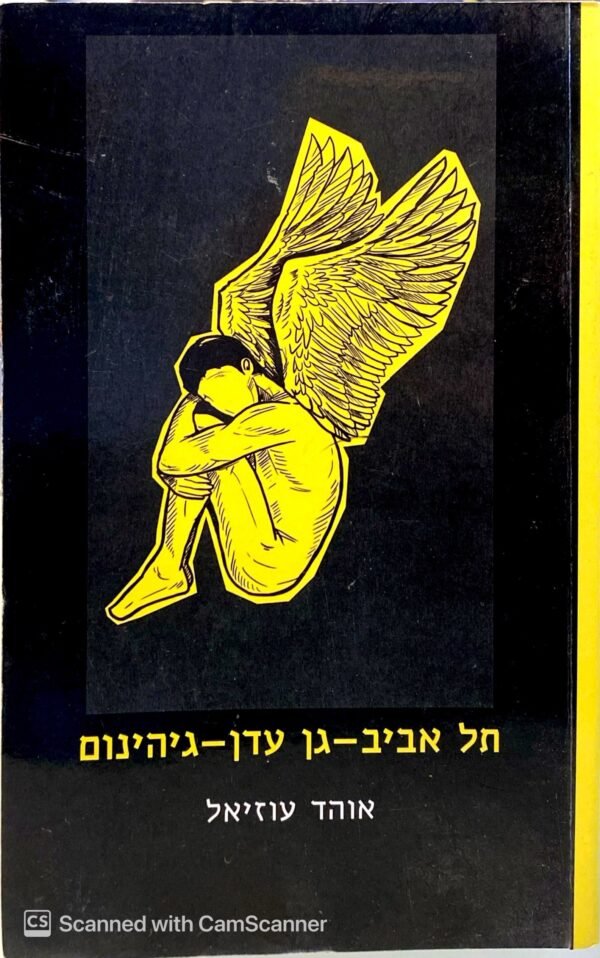 תל אביב - גן עדן - גיהנום / אוהד עוזיאל