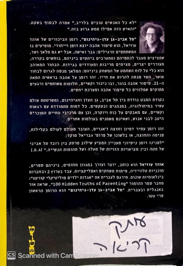⁦תל אביב - גן עדן - גיהנום / אוהד עוזיאל⁩ – תמונה ⁦2⁩