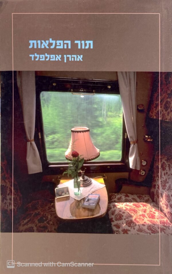 תור הפלאות / אהרן אפלפלד
