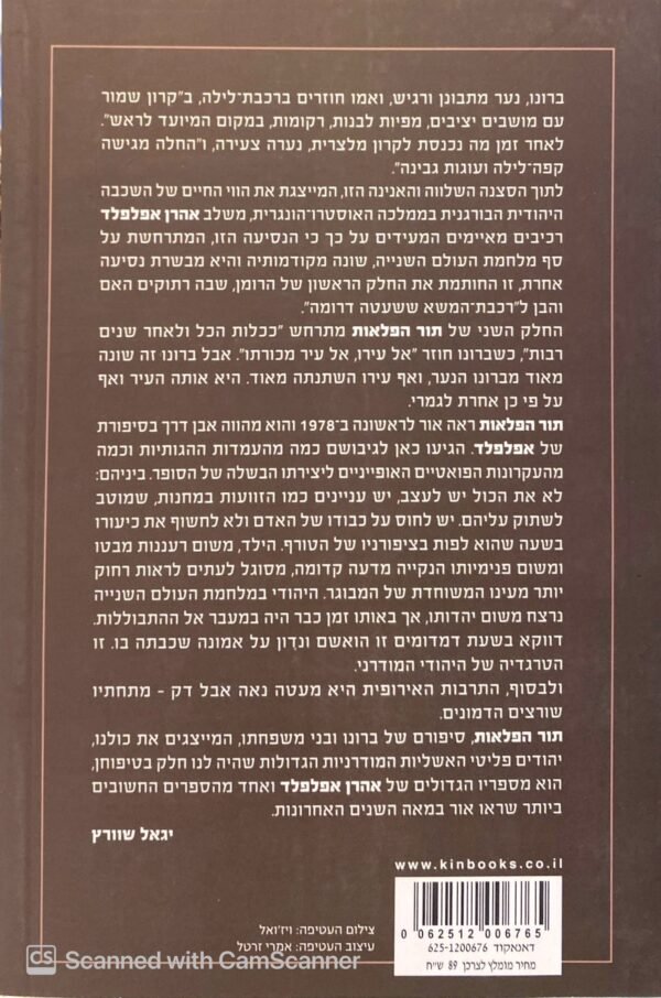 ⁦תור הפלאות / אהרן אפלפלד⁩ – תמונה ⁦2⁩