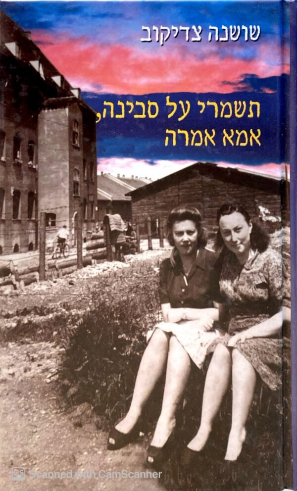 תשמרי על סבינה, אמא אמרה / שושנה צדיקוב