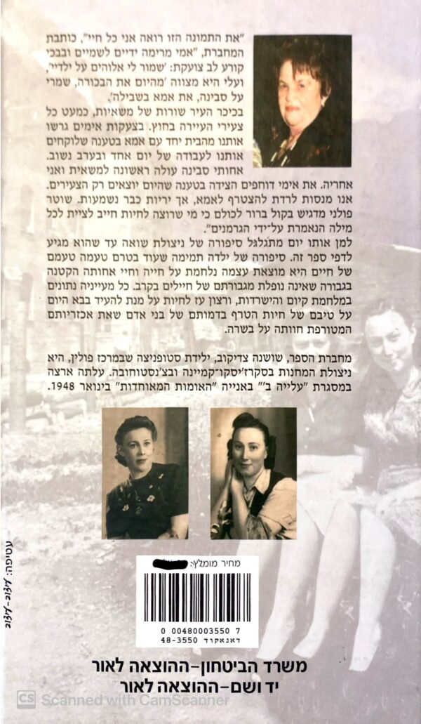 ⁦תשמרי על סבינה, אמא אמרה / שושנה צדיקוב⁩ – תמונה ⁦2⁩