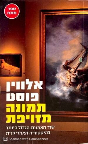 תמונה מזויפת - שוד האמנות הגדול ביותר בהיסטוריה / אלווין פוסט
