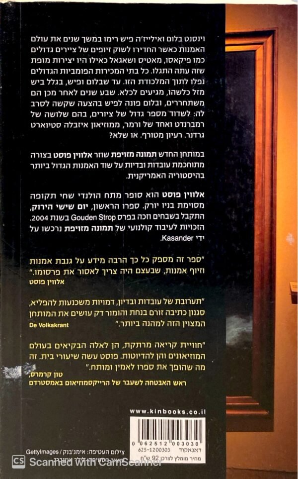 ⁦תמונה מזויפת - שוד האמנות הגדול ביותר בהיסטוריה / אלווין פוסט⁩ – תמונה ⁦2⁩