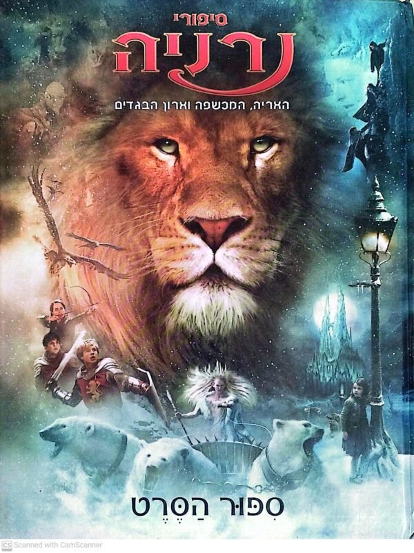 סיפורי נרניה: האריה, המכשפה וארון הבגדים - סיפור הסרט