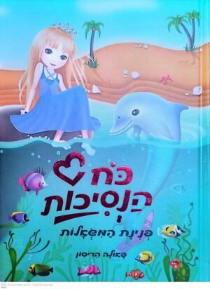 כח הנסיכות : פנינת המשאלות / פאולה הריסון