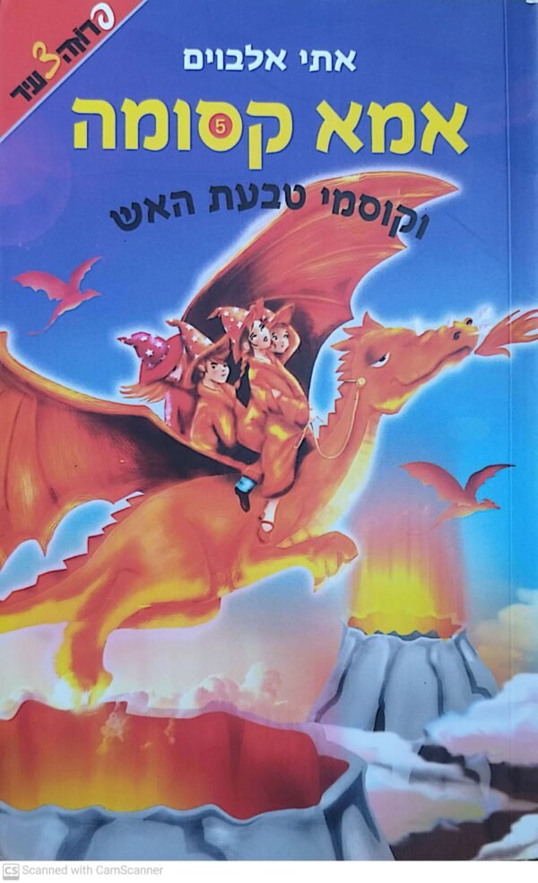 אמא קסומה 5: וקוסמי טבעת האש / אתי אלבוים