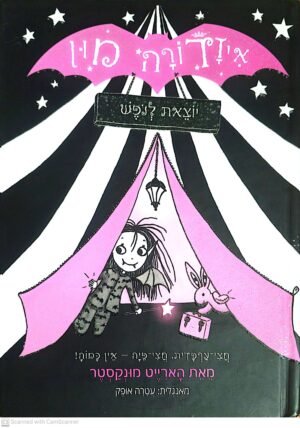 איזדורה מון 2: יוצאת לנופש / הארייט מונקסטר