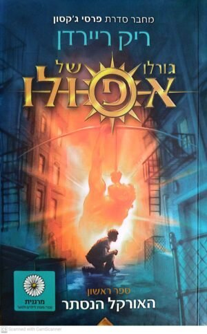 גורלו של אפולו 1: האורקל הנסתר / ריק ריירדן