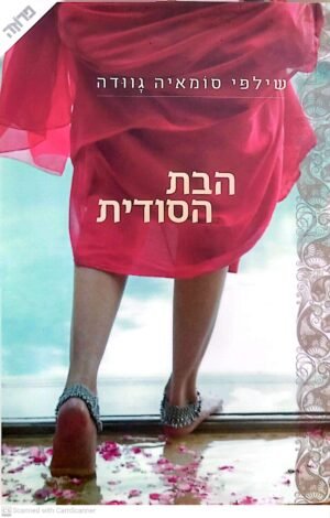 צילום של הספר הבת הסודית / שילפי סומאיה גוודה