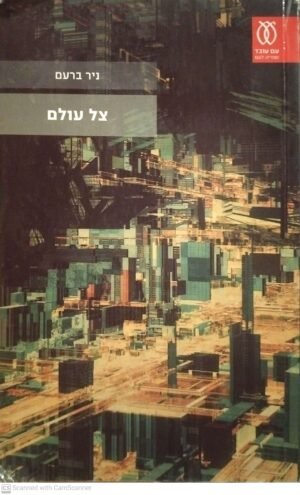 צל עולם / ניר ברעם