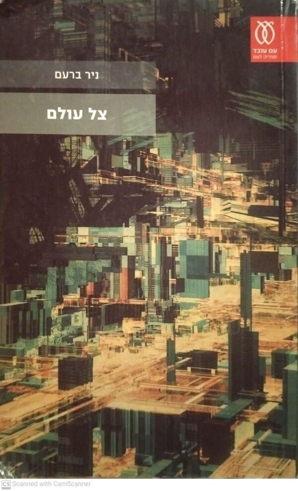 צל עולם / ניר ברעם
