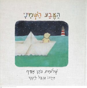 צילום של הספר הצבע השמיני / שלומית כהן אסיף (ספריית פיג'מה)
