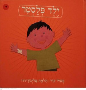 צילום של הספר ילד פלסטר / פאול קור, תלמה אליגון-רוז