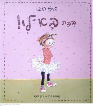 צילום של הספר בובת בא-לי! / הולי הובי