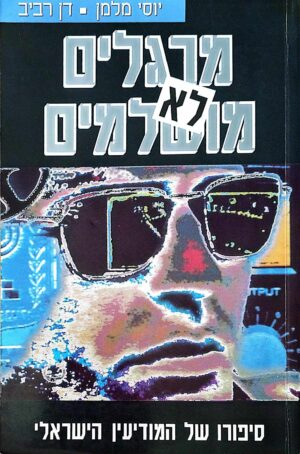צילום של הספר מרגלים לא מושלמים - סיפורו של המודיעין הישראלי / יוסי מלמן & דן רביב (מעריב, 1990)