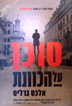 סוכן על הכוונת / אלכס גרליס