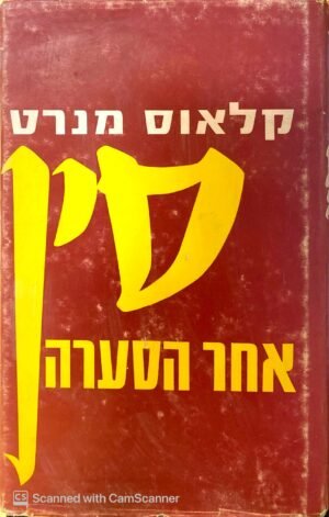 סין אחר הסערה / קלאוס מנרט