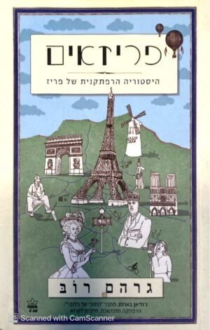 פריזאים / גרהם רוב