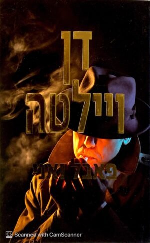פאבל ואני / דן ויילטה