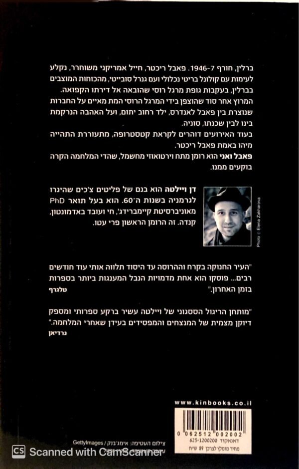 ⁦פאבל ואני / דן ויילטה⁩ – תמונה ⁦2⁩