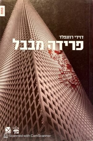 פרידה מבבל / דוידי רוזנפלד