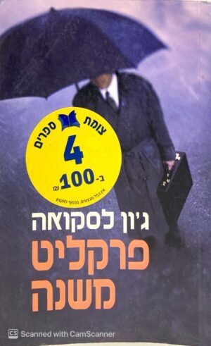 פרקליט משנה / ג'ון לסקואה