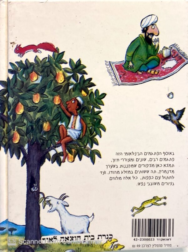 ⁦פתגמים מפה ומשם / אקסל שפלר⁩ – תמונה ⁦2⁩